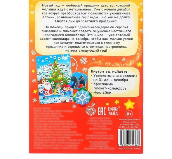 Книжка с наклейками «Адвент- календарь. Тёма и Соня ждут Новый год», 20 стр.