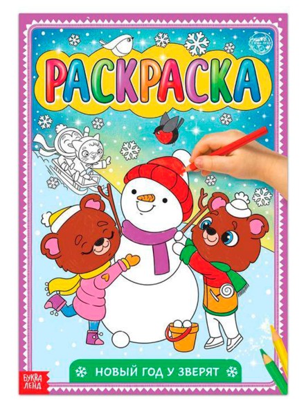 Раскраска «Новый год у зверят», 16 стр., формат А4