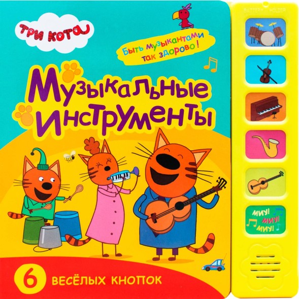 Музыкальные инструменты (Три кота. Звуковые книжки), книга с 6 звуковыми кнопками