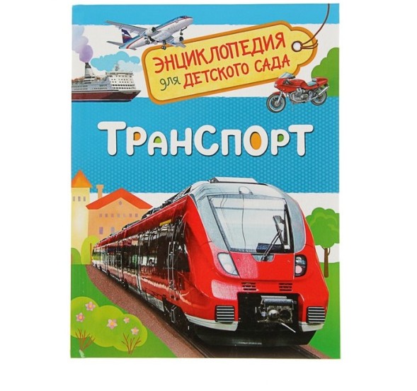 Энциклопедия для детского сада «Транспорт»