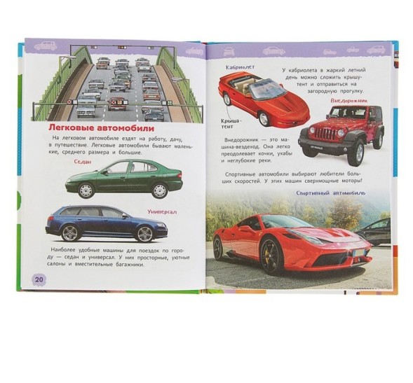 Энциклопедия для детского сада «Транспорт»