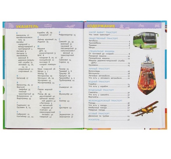 Энциклопедия для детского сада «Транспорт»
