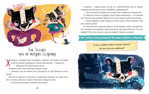 Полезные сказки. Барсучок Задира, 48 страниц