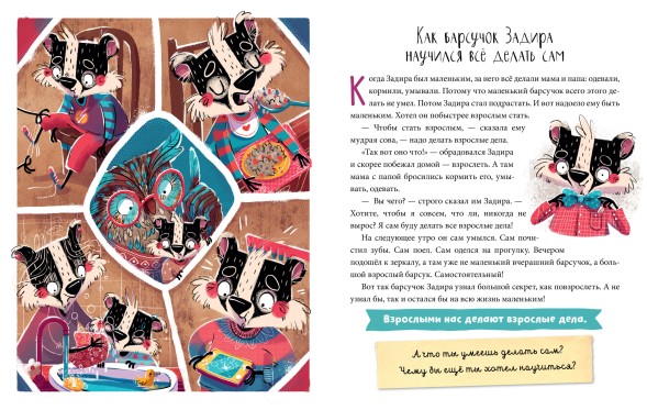 Полезные сказки. Барсучок Задира, 48 страниц