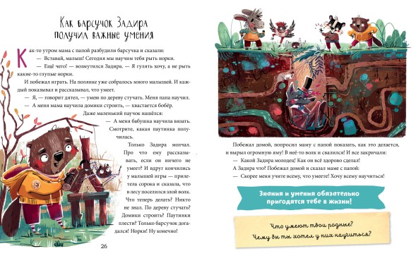Полезные сказки. Барсучок Задира, 48 страниц