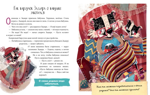 Полезные сказки. Барсучок Задира, 48 страниц