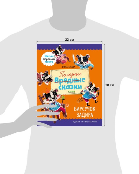 Полезные сказки. Барсучок Задира, 48 страниц