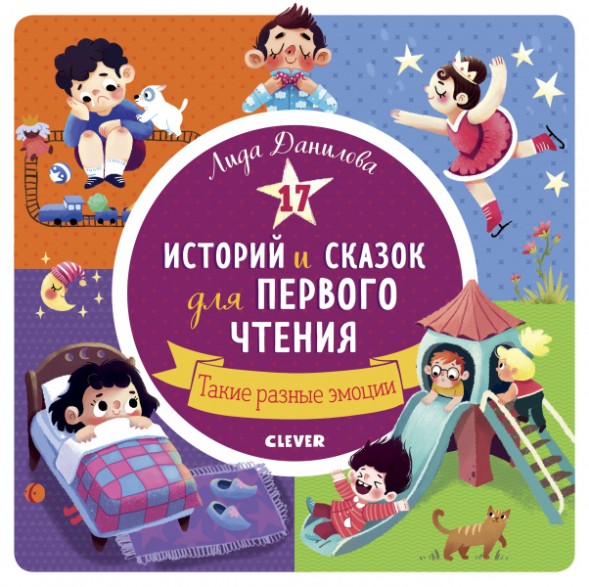 17 историй и сказок для первого чтения. Такие разные эмоции, 40 стр