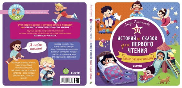 17 историй и сказок для первого чтения. Такие разные эмоции, 40 стр