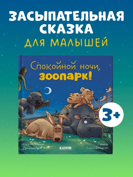 Сказка на ночь. Спокойной ночи, зоопарк! 24 стр