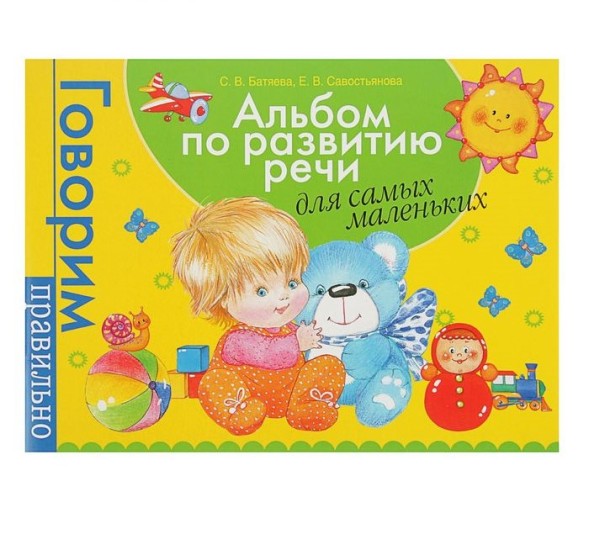 Альбом по развитию речи для самых маленьких. Батяева С. В., Савостьянова Е. В. 96 страниц