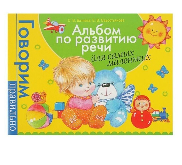 Альбом по развитию речи для самых маленьких. Батяева С. В., Савостьянова Е. В. 96 страниц