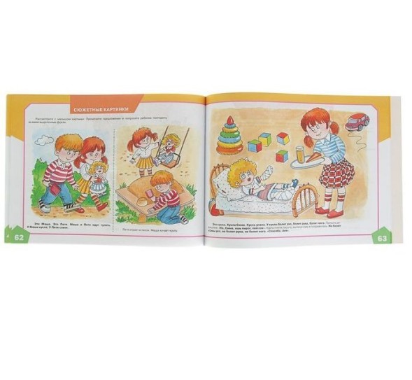 Альбом по развитию речи для самых маленьких. Батяева С. В., Савостьянова Е. В. 96 страниц