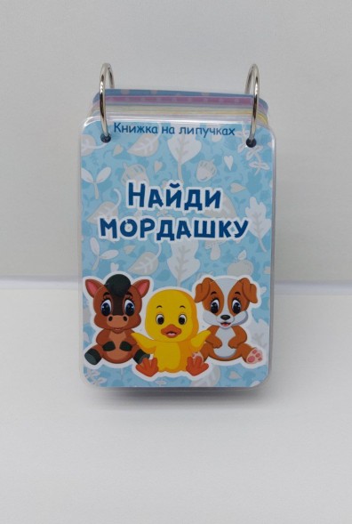 Игра на липучках Найди мордочку, 18 страниц