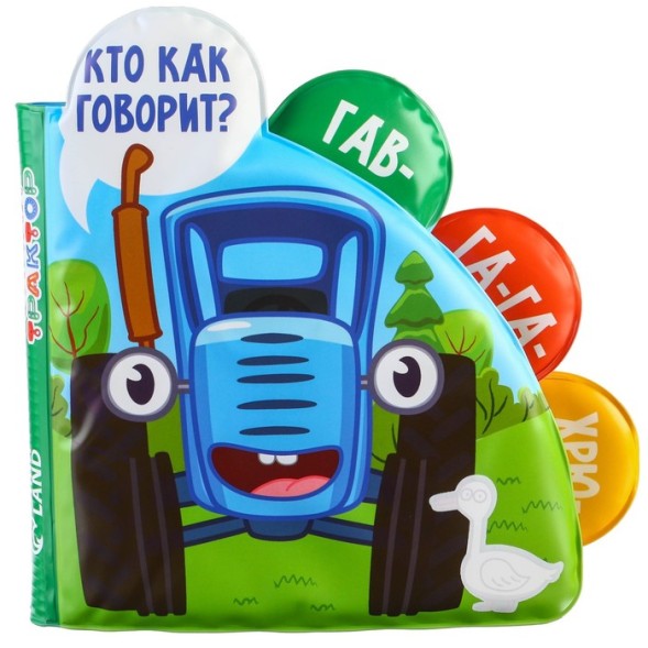 Книжка для игры в ванной, Синий трактор «Кто как говорит?» водная раскраска по методике Г. Домана