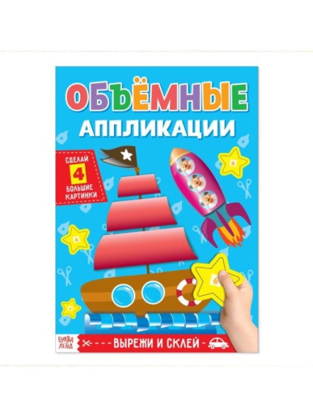 Аппликации объемные «Кораблик», 20 стр., формат А4