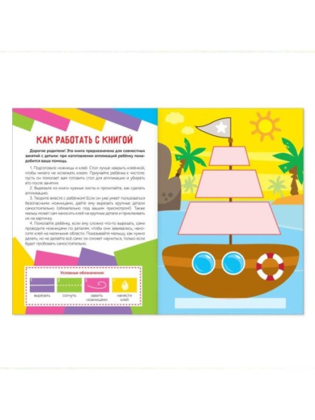 Аппликации объемные «Кораблик», 20 стр., формат А4