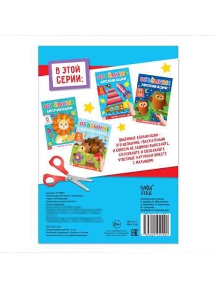 Аппликации объемные «Кораблик», 20 стр., формат А4