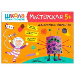 Декоративное творчество 5+ (Школа Семи Гномов. Мастерская), развивающий альбом для творчества