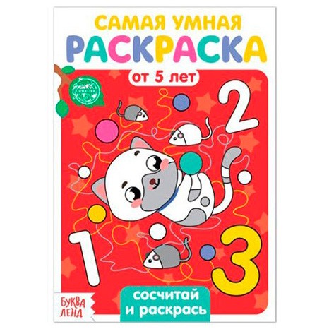 Раскраска «Весёлые задания», 12 стр. - Сосчитай и раскрась