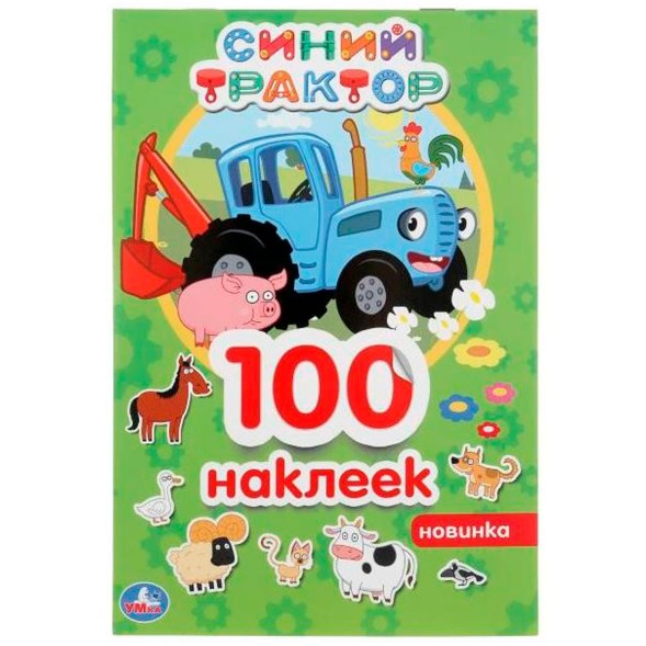 Альбом наклеек Синий трактор. 4 стр.