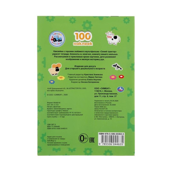 Альбом наклеек Синий трактор. 4 стр.