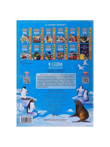 Атлас Мира с наклейками «Животные и растения», 21 × 29.7 см