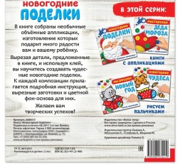 Книжка-аппликация «Новогодние поделки», 20 x 20 см, 20 стр.