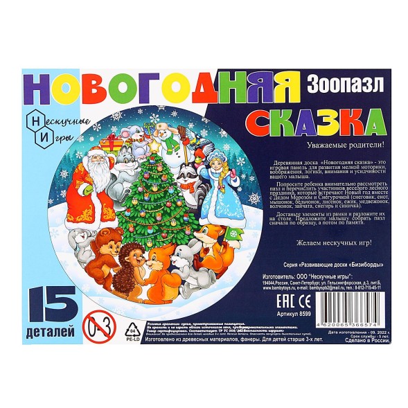 Зоопазл Новогодняя сказка, 15 деталей