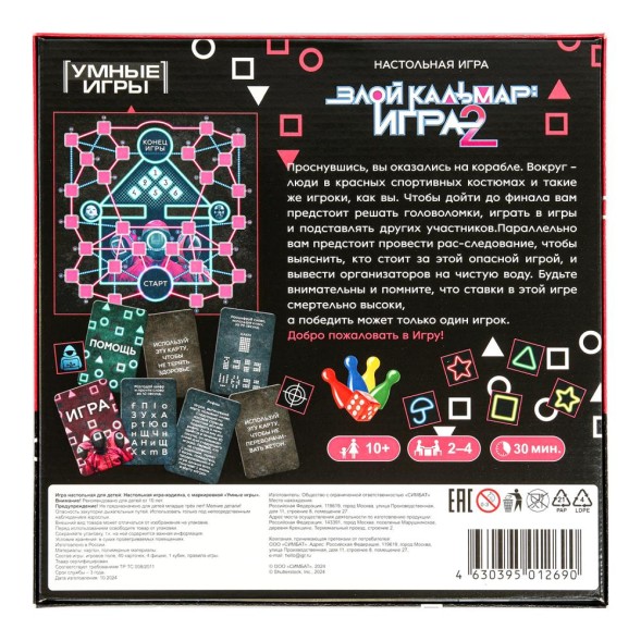 Злой кальмар: игра 2. Настольная игра-квадрат, Умные игры