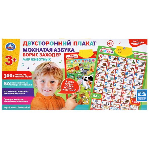 Плакат двусторонний Мохнатая азбука Б.Заходер, мир животных, Умка