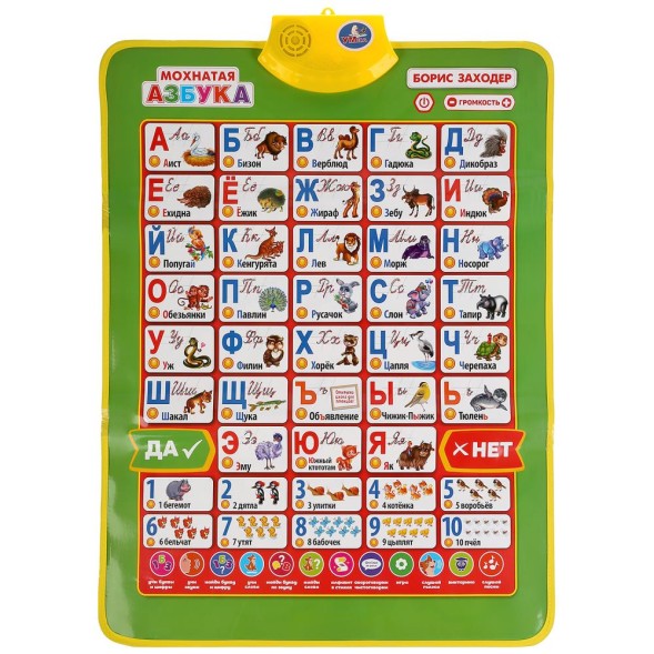Плакат двусторонний Мохнатая азбука Б.Заходер, мир животных, Умка