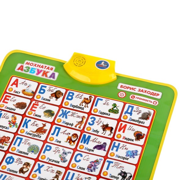 Плакат двусторонний Мохнатая азбука Б.Заходер, мир животных, Умка