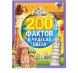 Энциклопедия в твёрдом переплёте «200 фактов о чудесах света», 48 стр.
