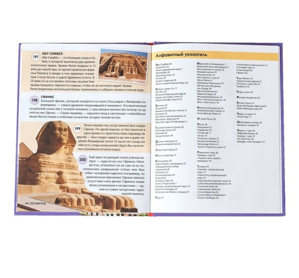 Энциклопедия в твёрдом переплёте «200 фактов о чудесах света», 48 стр.