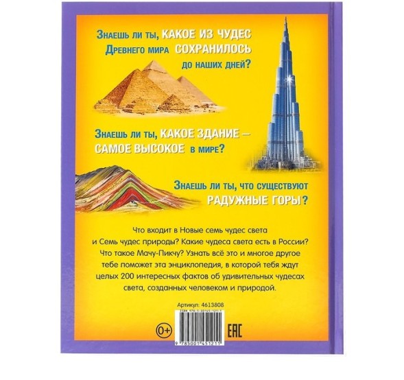 Энциклопедия в твёрдом переплёте «200 фактов о чудесах света», 48 стр.