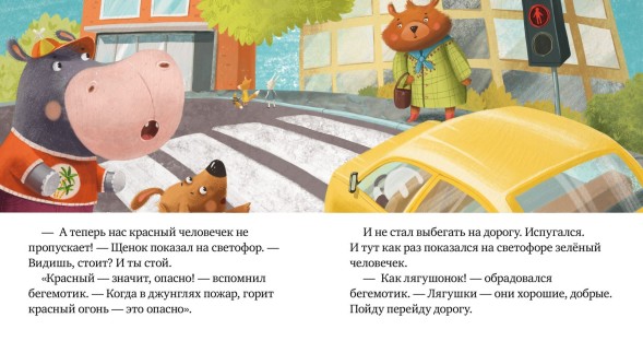 Правила безопасности в сказках. Внимание, дорога!