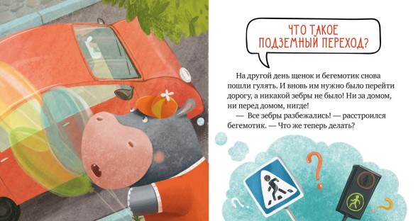 Правила безопасности в сказках. Внимание, дорога!