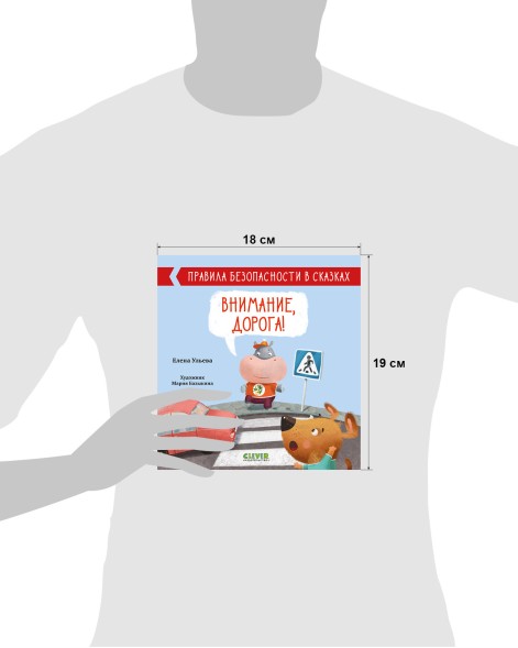 Правила безопасности в сказках. Внимание, дорога!