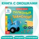 Книга с окошками «Полезный транспорт» «Синий трактор»