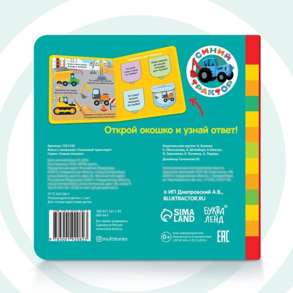 Книга с окошками «Полезный транспорт» «Синий трактор»