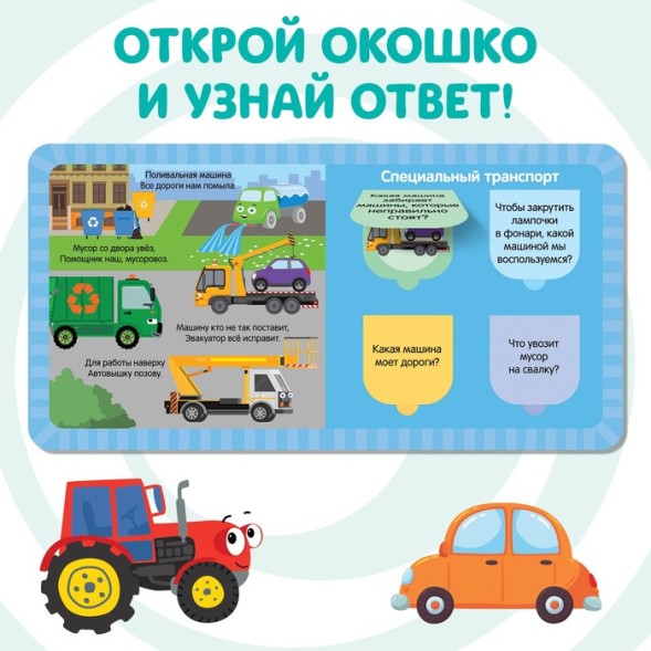 Книга с окошками «Полезный транспорт» «Синий трактор»