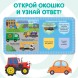 Книга с окошками «Полезный транспорт» «Синий трактор»