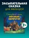 Сказка на ночь. Спокойной ночи, лесные зверята! 24 стр