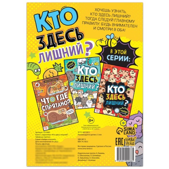 Книга найди и покажи «Кто здесь лишний? Забавные прятки», 16 стр.