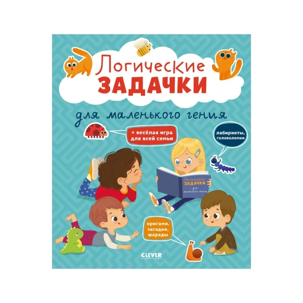Развивайся и играй! Логические задачки для маленького гения, 64 стр