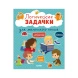 Развивайся и играй! Логические задачки для маленького гения, 64 стр