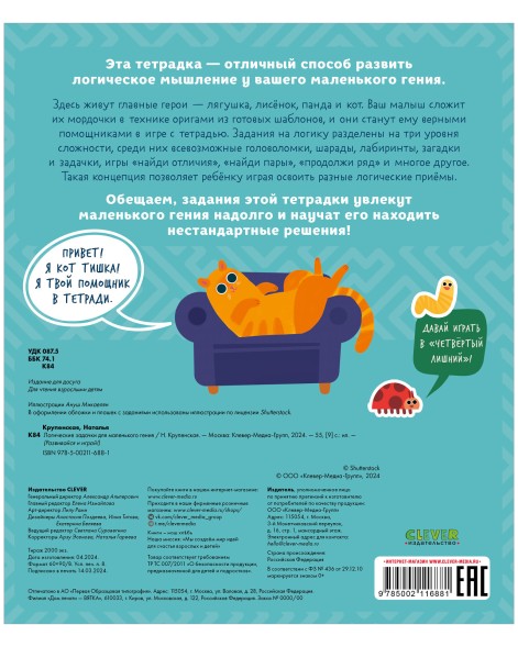 Развивайся и играй! Логические задачки для маленького гения, 64 стр