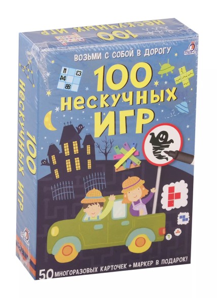 Асборн - карточки. 100 нескучных игр. Робинс