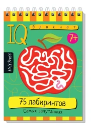 Умный блокнот. 75 лабиринтов. Самых запутанных 7+. Айрис-пресс
